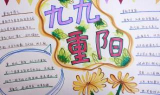 九月九重阳节手抄报图片