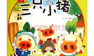 三只小猪和狼的故事
