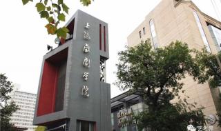 上海戏剧学院分数线