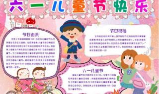 六一手抄报内容简短20字