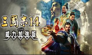 三国志14威力加强版