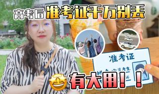高考准考证有什么福利