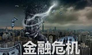 经济危机对中国的影响