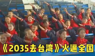 2035去台湾的歌曲原唱