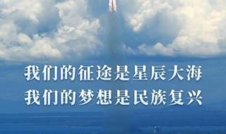 我们的征途是星辰大海