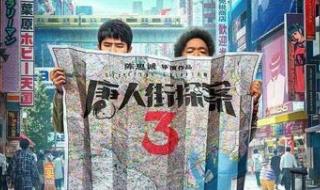 唐人街探案3什么上映